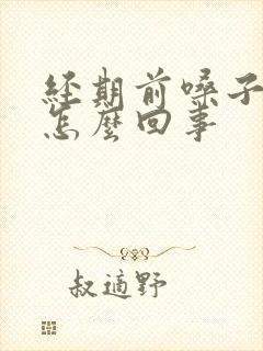 经期前嗓子疼是怎么回事