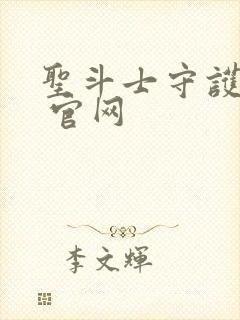 圣斗士守护圣衣 官网