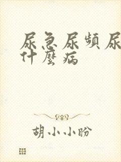 尿急尿频尿疼是什么病