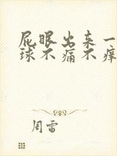 屁眼出来一个肉球不痛不痒