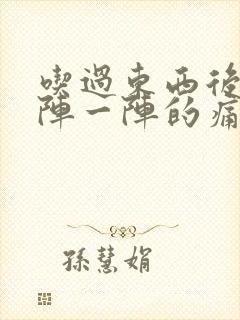 吃过东西后胃一阵一阵的痛是怎么回事