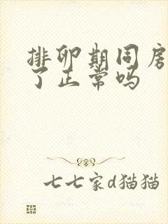 排卵期同房出血了正常吗