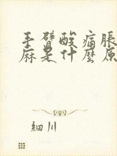 手臂酸痛胀痛发麻是什么原因