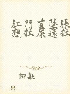 肛门有坠胀感老想拉屎还拉不出来