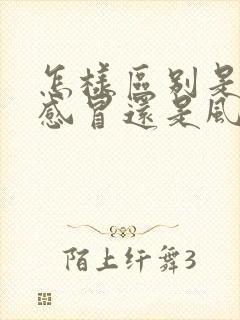 怎样区别是风寒感冒还是风热感冒