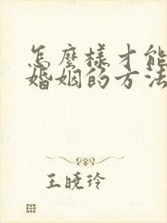 怎么样才能挽回婚姻的方法