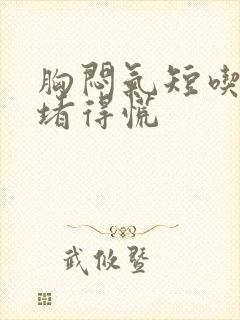 胸闷气短吃东西堵得慌封面