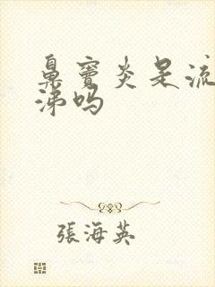 鼻窦炎是流黄鼻涕吗