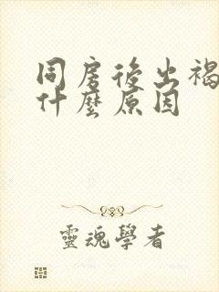 同房后出褐色血什么原因