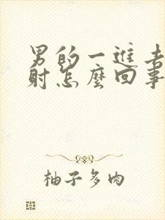 男的一进去就想射怎么回事