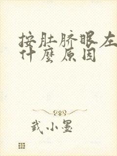 按肚脐眼左边疼什么原因