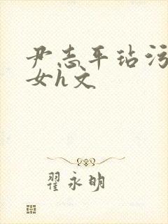 尹志平玷污小龙女h文