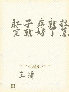 肚子疼就拉稀拉完就好了怎么回事