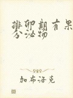 排卵期有果冻状分泌物