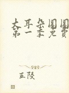 大耳朵图图动漫第一季免费看