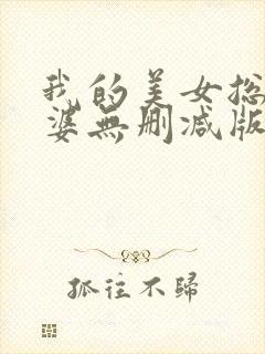 我的美女总裁老婆无删减版