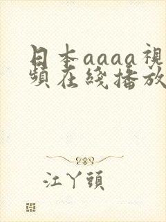 日本aaaa视频在线播放