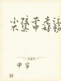 小孩子老注意力不集中好动怎么办封面