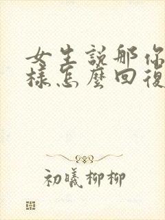 女生说那你想怎样怎么回复封面