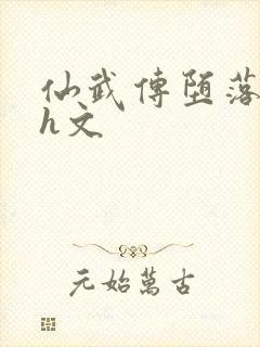 仙武传堕落同人h文