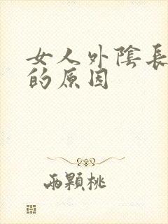 女人外阴长痘痘的原因