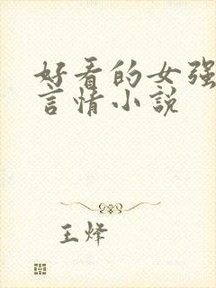 好看的女强玄幻言情小说