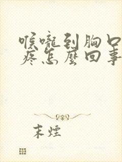 喉咙到胸口抽筋疼怎么回事封面