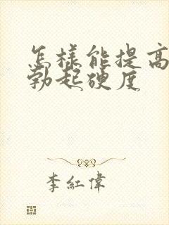 怎样能提高男人勃起硬度