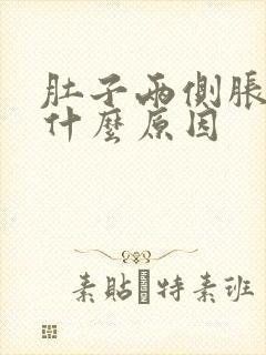 肚子两侧胀疼是什么原因