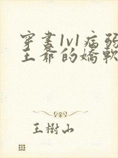 穿书1v1病弱王爷的娇软美人小说