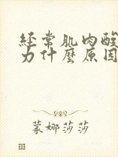 经常肌肉酸痛无力什么原因