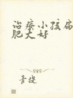 治疗小孩扁桃体肥大好封面