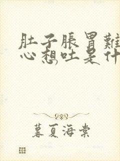 肚子胀胃难受恶心想吐是什么原因封面