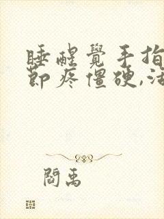 睡醒觉手指头关节疼僵硬,活动后缓解