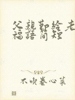 父亲节给老公祝福语简短封面