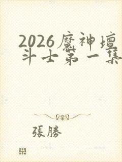 2026魔神坛斗士第一集