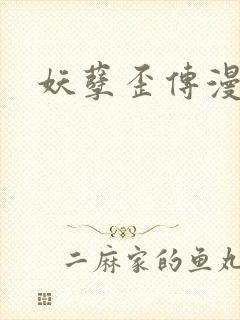 妖孽歪传漫画封面