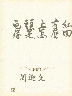 龟头上有红色疙瘩是怎么回事