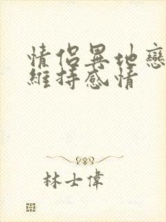 情侣异地恋怎么维持感情封面