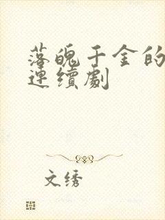 落魄千金的电视连续剧