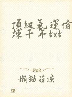 顶级气运偷偷修炼千年txt