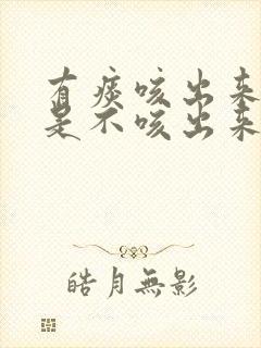 有痰咳出来好还是不咳出来好