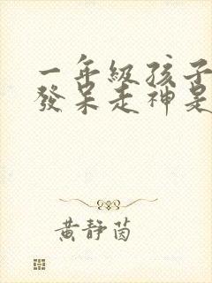 一年级孩子上课发呆走神是什么原因封面