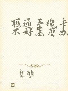 联通手机卡信号不好怎么办封面