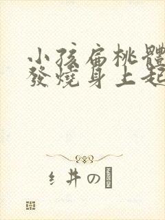 小孩扁桃体发炎发烧身上起红点