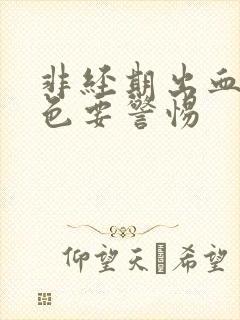 非经期出血鲜红色要警惕