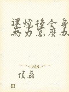 退烧后全身酸痛无力怎么办封面