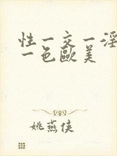 性一交一淫一欲一色欧美