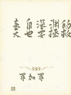 来自深渊的我今天也要拯救人类动漫