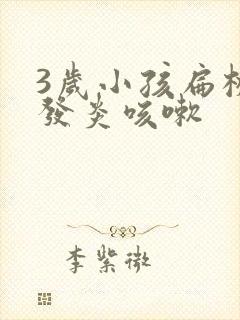 3岁小孩扁桃体发炎咳嗽